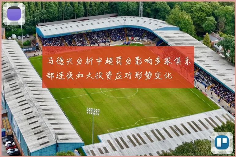马德兴分析中超罚分影响多家俱乐部连夜加大投资应对形势变化