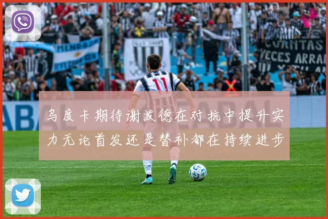 乌度卡期待谢泼德在对抗中提升实力无论首发还是替补都在持续进步