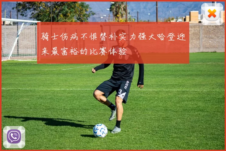 骑士伤病不惧替补实力强大哈登迎来最富裕的比赛体验