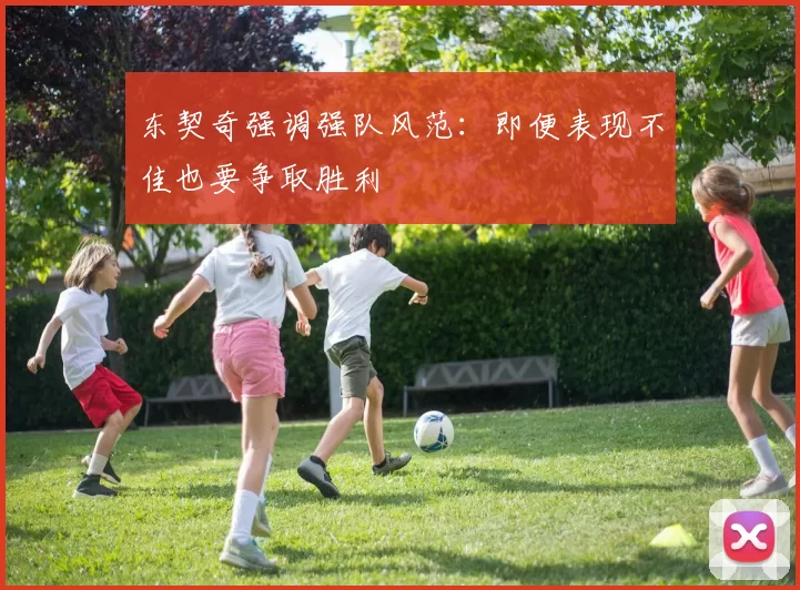 东契奇强调强队风范：即便表现不佳也要争取胜利