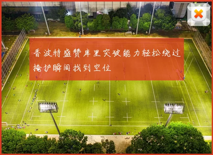 香波特盛赞库里突破能力轻松绕过掩护瞬间找到空位